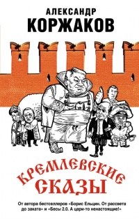 Кремлевские сказы - Александр Коржаков - Читать книги онлайн | Слушать аудиокниги онлайн | Электронная библиотека books-lib.com