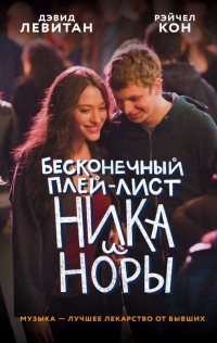 Бесконечный плей-лист Ника и Норы - Дэвид Левитан - Читать книги онлайн | Слушать аудиокниги онлайн | Электронная библиотека books-lib.com