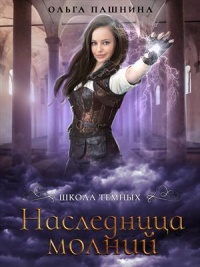 Наследница молний - Ольга Пашнина - Читать книги онлайн | Слушать аудиокниги онлайн | Электронная библиотека books-lib.com