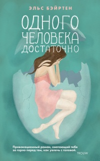 Одного человека достаточно - Эльс Бэйртен - Читать книги онлайн | Слушать аудиокниги онлайн | Электронная библиотека books-lib.com