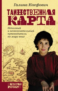Таинственная карта - Галина Юзефович - Читать книги онлайн | Слушать аудиокниги онлайн | Электронная библиотека books-lib.com