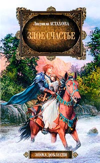 Злое счастье - Людмила Астахова - Читать книги онлайн | Слушать аудиокниги онлайн | Электронная библиотека books-lib.com