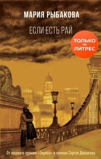 Если есть рай - Мария Рыбакова - Читать книги онлайн | Слушать аудиокниги онлайн | Электронная библиотека books-lib.com
