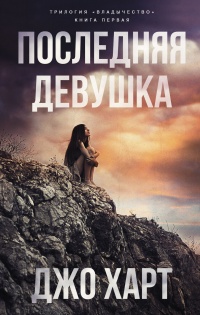 Последняя девушка - Джо Харт - Читать книги онлайн | Слушать аудиокниги онлайн | Электронная библиотека books-lib.com