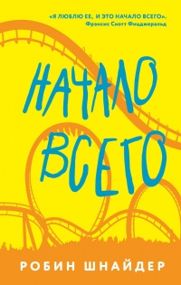 Начало всего - Робин Шнайдер - Читать книги онлайн | Слушать аудиокниги онлайн | Электронная библиотека books-lib.com