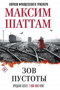 Зов пустоты - Максим Шаттам - Читать книги онлайн | Слушать аудиокниги онлайн | Электронная библиотека books-lib.com