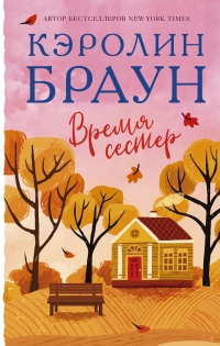 Время сестер - Кэролин Браун - Читать книги онлайн | Слушать аудиокниги онлайн | Электронная библиотека books-lib.com