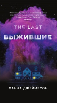 Выжившие - Ханна Джеймесон - Читать книги онлайн | Слушать аудиокниги онлайн | Электронная библиотека books-lib.com