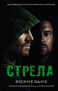 Стрела: Возмездие - Оскар Болдеррама - Читать книги онлайн | Слушать аудиокниги онлайн | Электронная библиотека books-lib.com