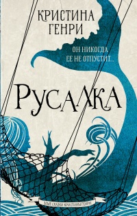 Русалка - Кристина Генри - Читать книги онлайн | Слушать аудиокниги онлайн | Электронная библиотека books-lib.com