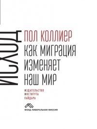 Исход. Как миграция изменяет наш мир - Пол Коллиер - Читать книги онлайн | Слушать аудиокниги онлайн | Электронная библиотека books-lib.com