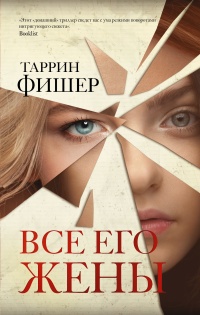 Все его жены - Таррин Фишер - Читать книги онлайн | Слушать аудиокниги онлайн | Электронная библиотека books-lib.com