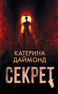 Секрет - Катерина Даймонд - Читать книги онлайн | Слушать аудиокниги онлайн | Электронная библиотека books-lib.com