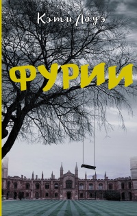 Фурии - Кэти Лоуэ - Читать книги онлайн | Слушать аудиокниги онлайн | Электронная библиотека books-lib.com
