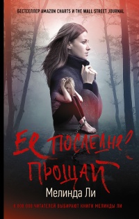 Ее последнее прощай - Мелинда Ли - Читать книги онлайн | Слушать аудиокниги онлайн | Электронная библиотека books-lib.com