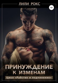 Принуждение к изменам - Лили Рокс - Читать книги онлайн | Слушать аудиокниги онлайн | Электронная библиотека books-lib.com