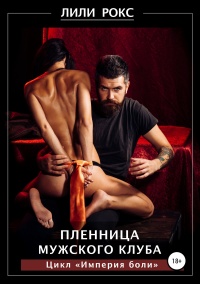 Пленница мужского клуба - Лили Рокс - Читать книги онлайн | Слушать аудиокниги онлайн | Электронная библиотека books-lib.com