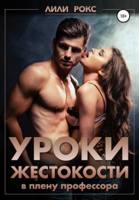 Уроки жестокости - Лили Рокс - Читать книги онлайн | Слушать аудиокниги онлайн | Электронная библиотека books-lib.com