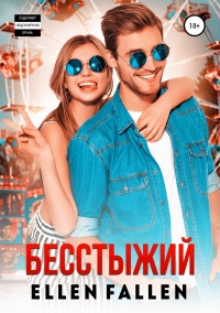 Бесстыжий - Ellen Fallen - Читать книги онлайн | Слушать аудиокниги онлайн | Электронная библиотека books-lib.com