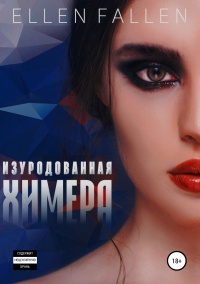 Изуродованная химера - Ellen Fallen - Читать книги онлайн | Слушать аудиокниги онлайн | Электронная библиотека books-lib.com