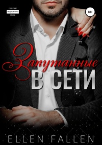 Запутанные в сети - Ellen Fallen - Читать книги онлайн | Слушать аудиокниги онлайн | Электронная библиотека books-lib.com