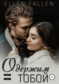 Одержим тобой - Ellen Fallen - Читать книги онлайн | Слушать аудиокниги онлайн | Электронная библиотека books-lib.com
