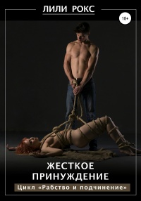 Жесткое принуждение - Лили Рокс - Читать книги онлайн | Слушать аудиокниги онлайн | Электронная библиотека books-lib.com