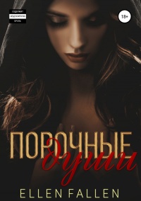 Порочные души - Ellen Fallen - Читать книги онлайн | Слушать аудиокниги онлайн | Электронная библиотека books-lib.com