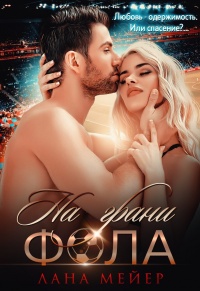 На грани фола - Лана Мейер - Читать книги онлайн | Слушать аудиокниги онлайн | Электронная библиотека books-lib.com