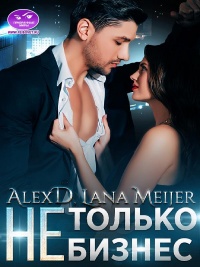 (Не)Только бизнес - Алекс Джиллиан - Читать книги онлайн | Слушать аудиокниги онлайн | Электронная библиотека books-lib.com