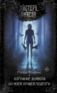 Изгнание дьявола из моей лучшей подруги - Грейди Хендрикс - Читать книги онлайн | Слушать аудиокниги онлайн | Электронная библиотека books-lib.com