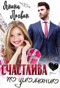 Счастлива по умолчанию - Янина Логвин - Читать книги онлайн | Слушать аудиокниги онлайн | Электронная библиотека books-lib.com