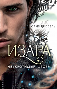 Неукротимый шторм - Юлия Диппель - Читать книги онлайн | Слушать аудиокниги онлайн | Электронная библиотека books-lib.com