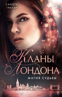Магия судьбы - Сандра Грауэр - Читать книги онлайн | Слушать аудиокниги онлайн | Электронная библиотека books-lib.com