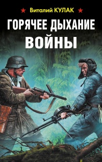 Горячее дыхание войны - Виталий Кулак - Читать книги онлайн | Слушать аудиокниги онлайн | Электронная библиотека books-lib.com