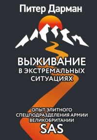 Выживание в экстремальных ситуациях. Опыт SAS - Питер Дарман - Читать книги онлайн | Слушать аудиокниги онлайн | Электронная библиотека books-lib.com