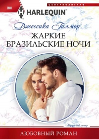 Жаркие бразильские ночи - Джессика Гилмор - Читать книги онлайн | Слушать аудиокниги онлайн | Электронная библиотека books-lib.com