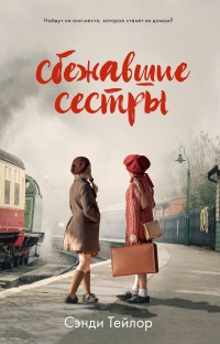 Сбежавшие сестры - Сэнди Тейлор - Читать книги онлайн | Слушать аудиокниги онлайн | Электронная библиотека books-lib.com
