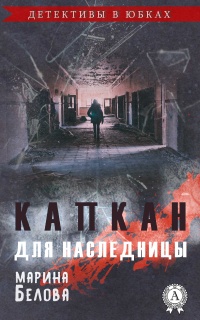 Капкан для наследницы - Марина Белова - Читать книги онлайн | Слушать аудиокниги онлайн | Электронная библиотека books-lib.com