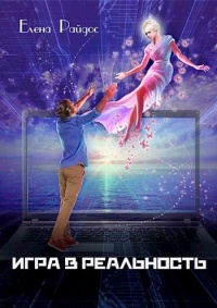 Игра в Реальность - Елена Райдос - Читать книги онлайн | Слушать аудиокниги онлайн | Электронная библиотека books-lib.com