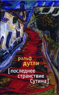 Последнее странствие Сутина - Ральф Дутли - Читать книги онлайн | Слушать аудиокниги онлайн | Электронная библиотека books-lib.com