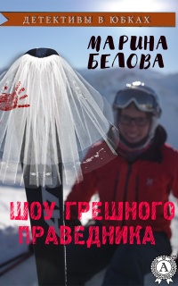 Шоу грешного праведника - Марина Белова - Читать книги онлайн | Слушать аудиокниги онлайн | Электронная библиотека books-lib.com
