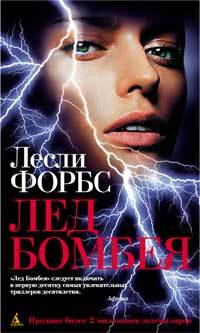 Лед Бомбея - Лесли Форбс - Читать книги онлайн | Слушать аудиокниги онлайн | Электронная библиотека books-lib.com
