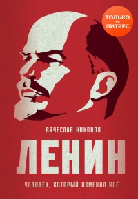 Ленин. Человек, который изменил всё - Вячеслав Никонов - Читать книги онлайн | Слушать аудиокниги онлайн | Электронная библиотека books-lib.com