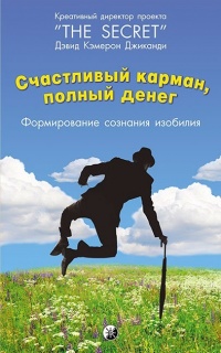 Счастливый карман, полный денег. Формирование сознания изобилия - Дэвид Кэмерон Джиканди - Читать книги онлайн | Слушать аудиокниги онлайн | Электронная библиотека books-lib.com