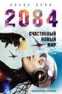 2084: Счастливый новый мир - Алекс Беллос - Читать книги онлайн | Слушать аудиокниги онлайн | Электронная библиотека books-lib.com