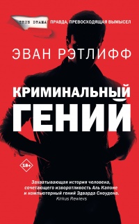 Криминальный гений - Эван Рэтлифф - Читать книги онлайн | Слушать аудиокниги онлайн | Электронная библиотека books-lib.com