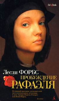Пробуждение Рафаэля - Лесли Форбс - Читать книги онлайн | Слушать аудиокниги онлайн | Электронная библиотека books-lib.com