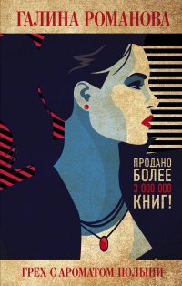 Грех с ароматом полыни - Галина Владимировна Романова - Читать книги онлайн | Слушать аудиокниги онлайн | Электронная библиотека books-lib.com