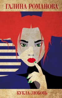 Кукла-любовь - Галина Владимировна Романова - Читать книги онлайн | Слушать аудиокниги онлайн | Электронная библиотека books-lib.com